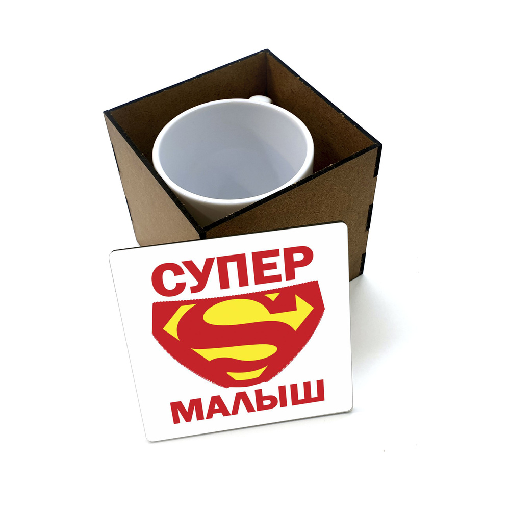 Коробка для кружки деревянная подарочная #huskydom Супер малыш. Супермен 1006100 #1