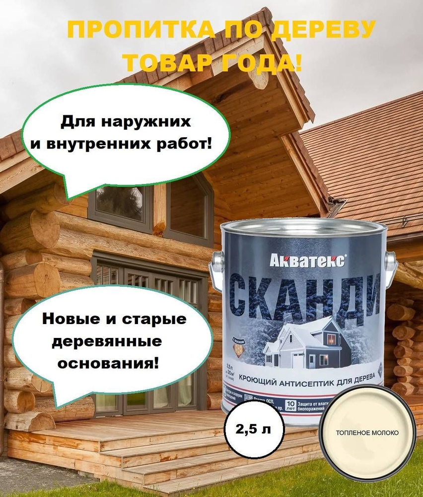 Краска, пропитка по дереву, Акватекс Сканди, Топленое молоко 2,5 л  #1