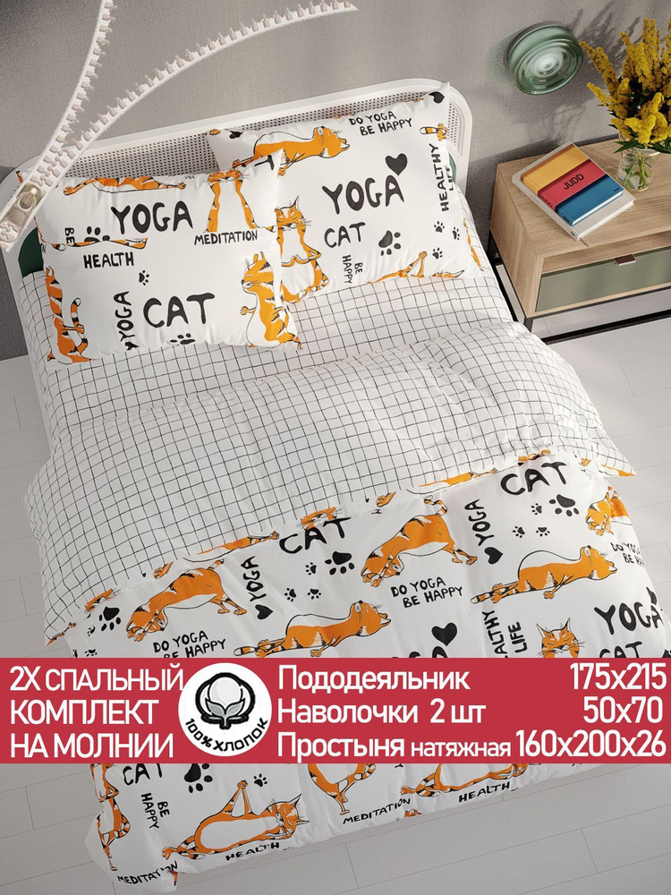 Постельное белье Сказка "Yogacat/Торино" 2-спальный на молнии Наволочка 50х70 см 2 шт Простынь на резинке #1