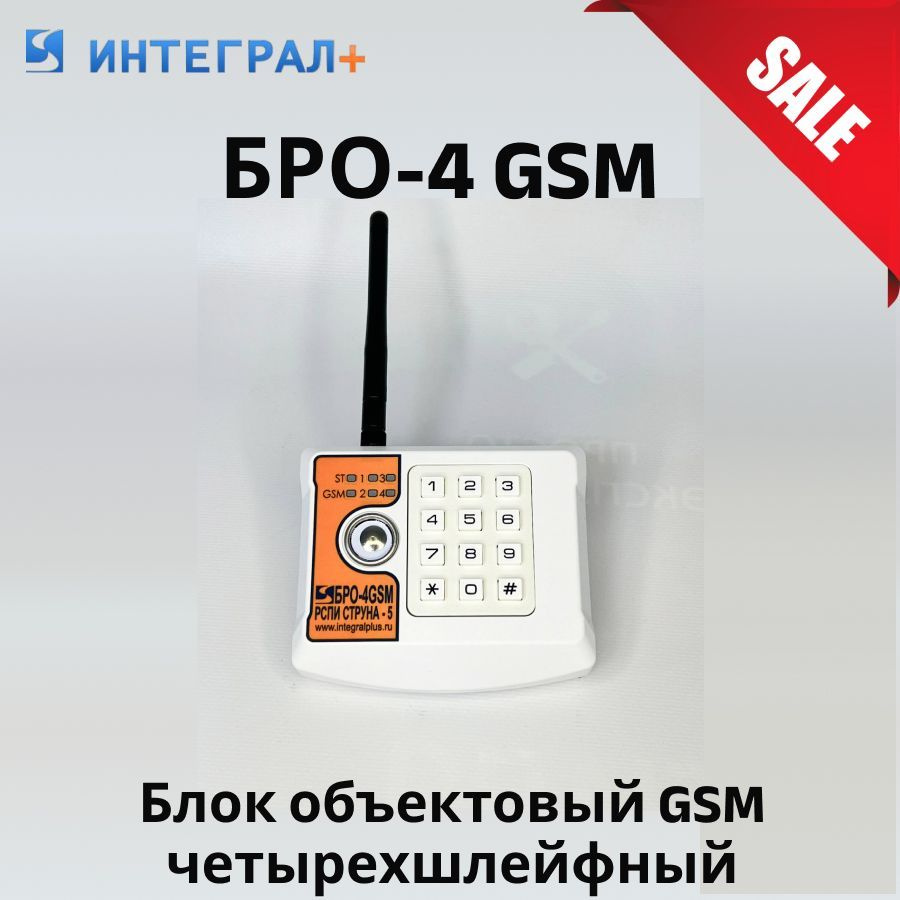 БРО-4 GSM (Блок Объектовый GSM Четырехшлейфный) - Купить С.