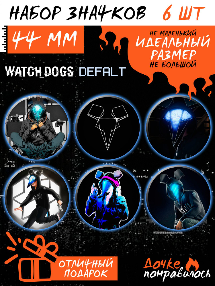 Значки на рюкзак Watch Dogs игра Defalt #1