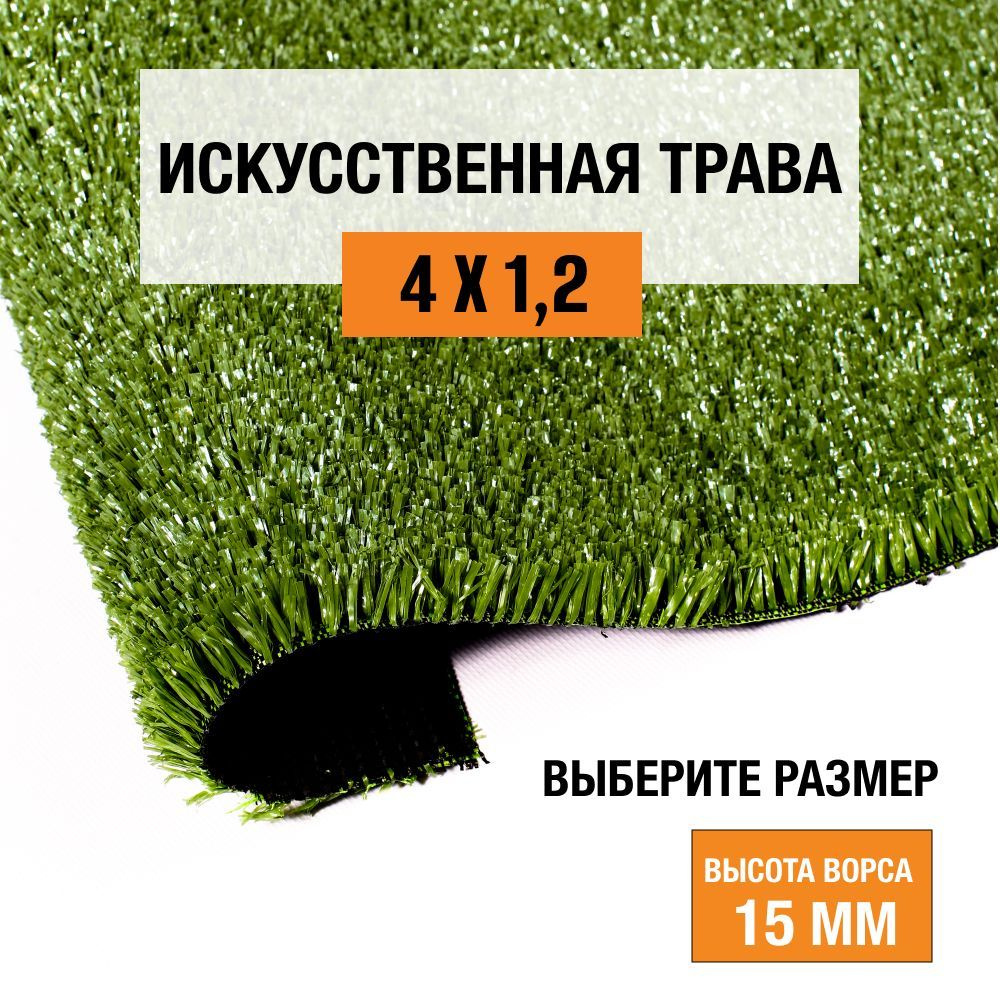 Искусственный газон 4х1,2 м в рулоне Premium Grass Nature 15 Green ...