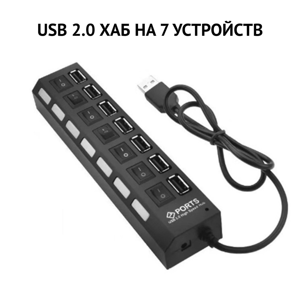 USB 2.0 Разветвитель USB HUB 7 портов  2.0 расширение с .