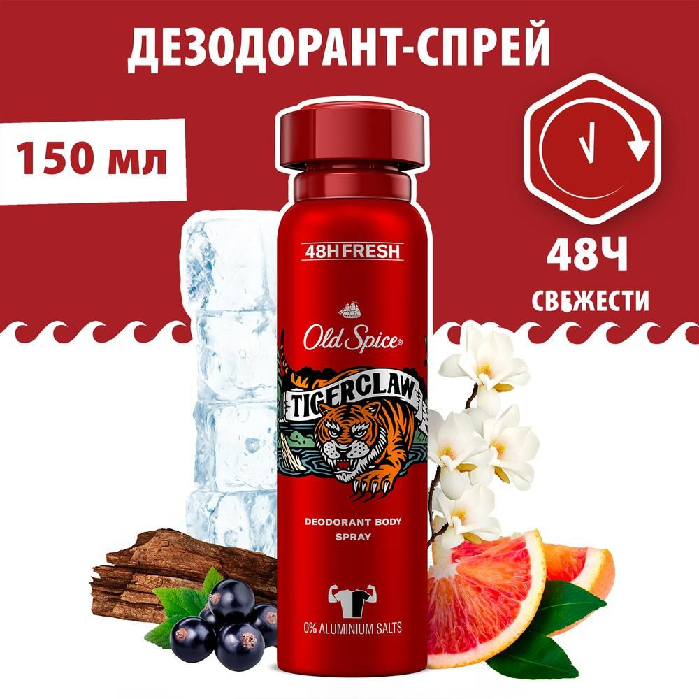 Дезодорант-спрей Old Spice Тайгеркло, 24 часа, 150 мл - купить с доставкой  по выгодным ценам в интернет-магазине OZON (1189517363)