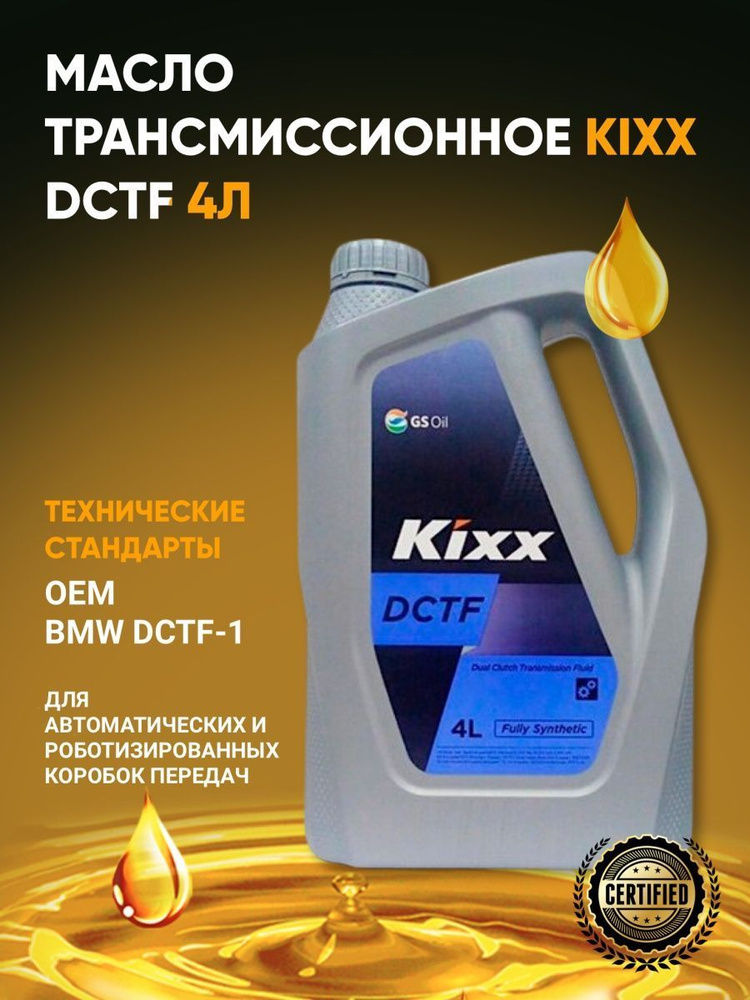 Масло трансмиссионное KIXX DCTF 4л синт - купить по выгодной цене в ...