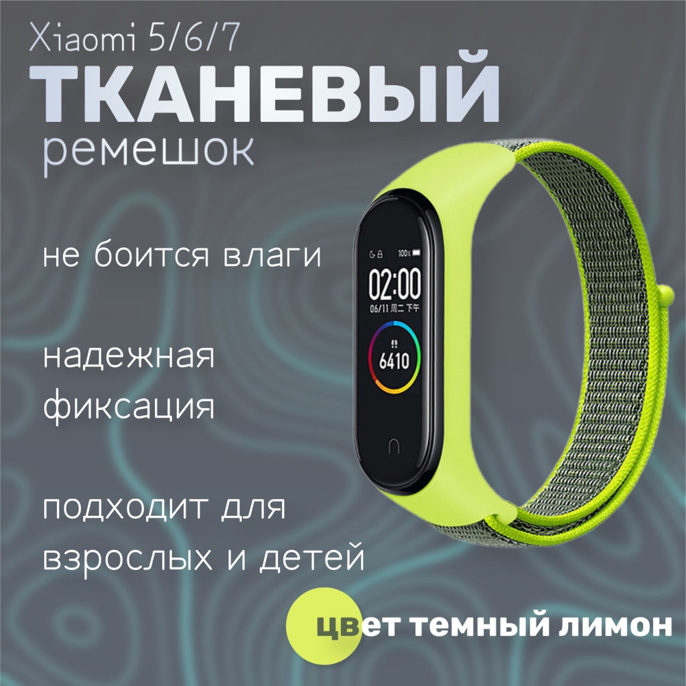 Тканевый ремешок для фитнес-браслета Xiaomi Mi Band 5/6/7, темный лимон  #1