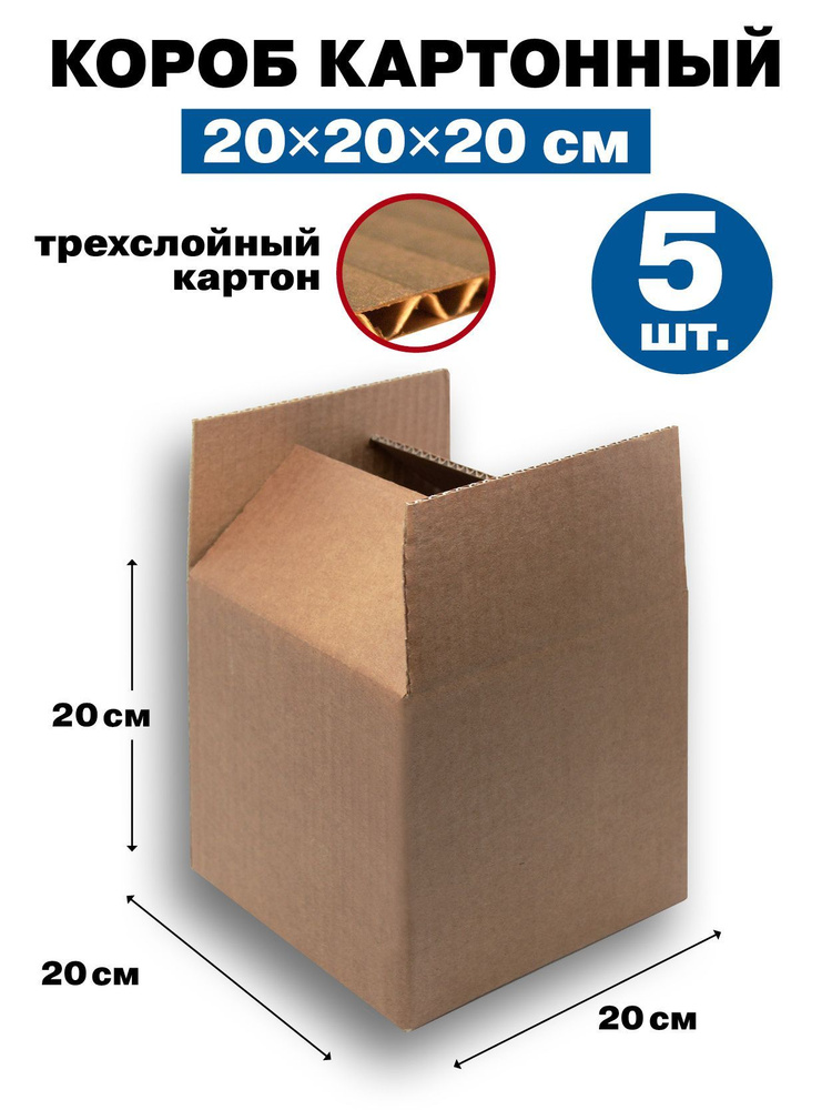 Картонная коробка / Короб из Гофрокартона, 200х200х200, 3-ех слойный, набор - 5 шт.  #1