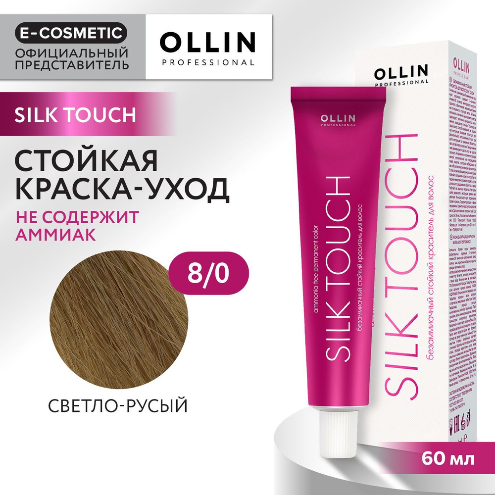 OLLIN PROFESSIONAL Профессиональная крем-краска для волос SILK TOUCH для окрашивания 8/0 светло-русый #1