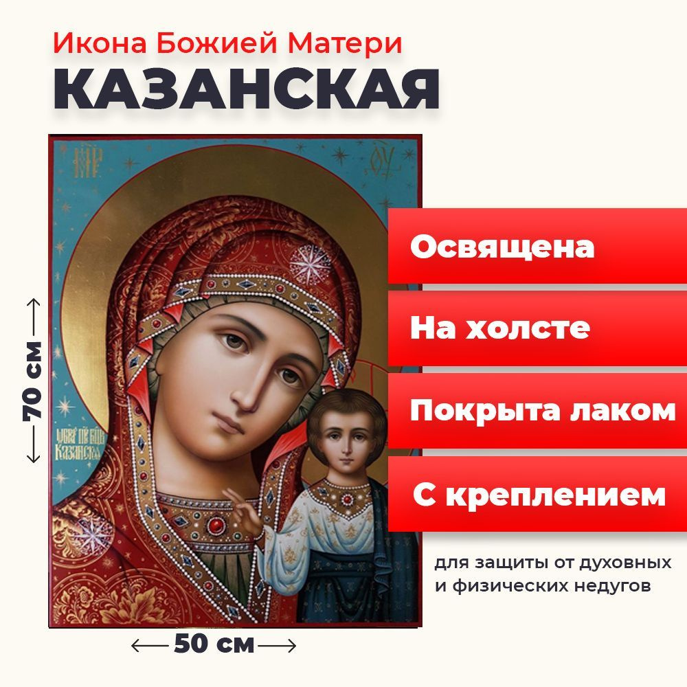 Освященная икона на холсте "Божия Матерь Казанская", 50*70 см  #1