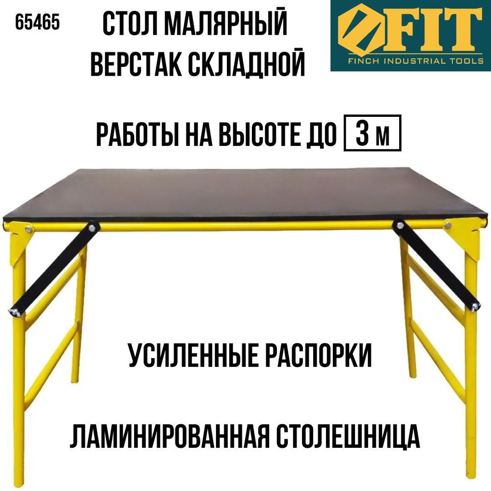 Столик малярный складной СМ, козлы маляра. Высота 0,6 и 0,8 м. площадка 0,9 х 0,5 м