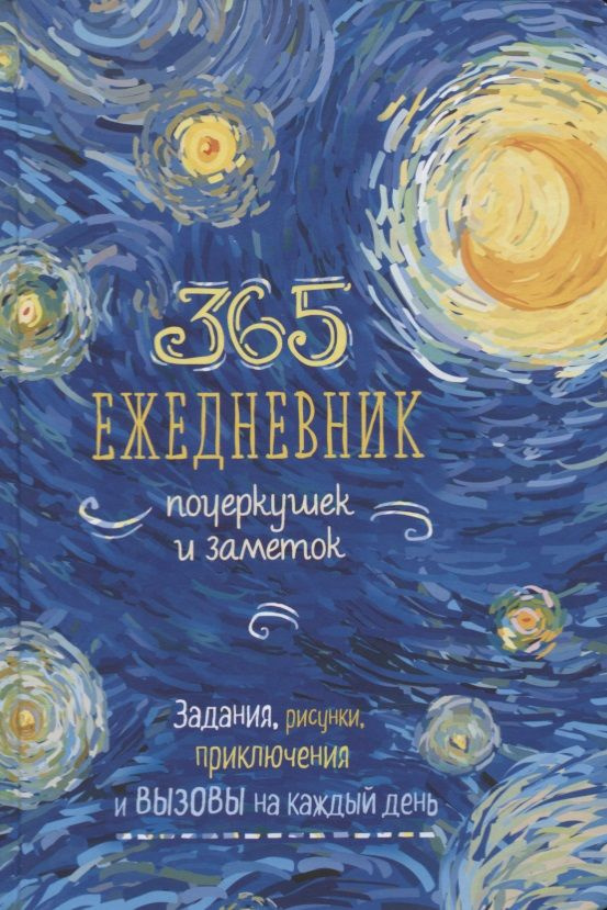Ежедневник почеркушек и заметок. 365: Задания, рисунки, приключения и ...