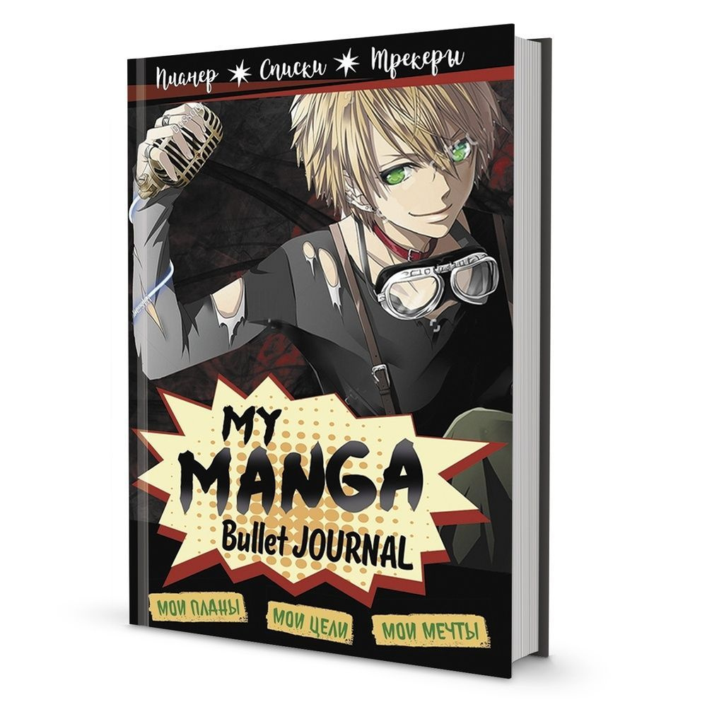 Буллет-ежедневник КОНТЭНТ Bullet-journal. My Manga. Мои цели, мои планы,  мои мечты. В точку. Черная обложка. 2022 год