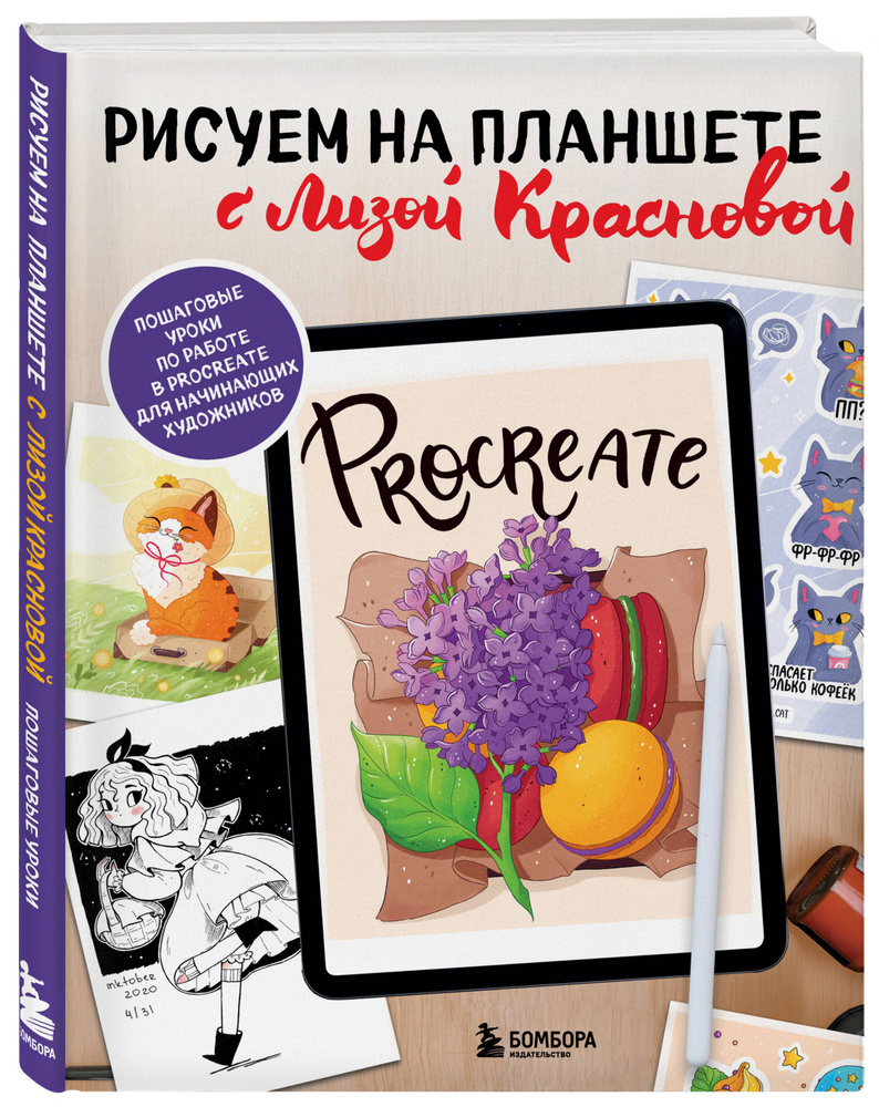 Рисуем на планшете с Лизой Красновой. Пошаговые уроки по работе в Procreate для начинающих художников #1