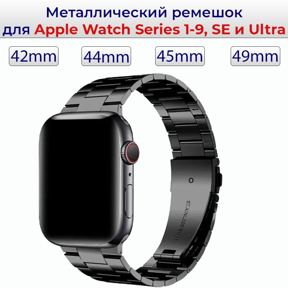 Блочный металлический ремешок для смарт часов Apple Watch Series 1 - 9 , SE и Ultra 42mm ; 44mm ; 45mm #1