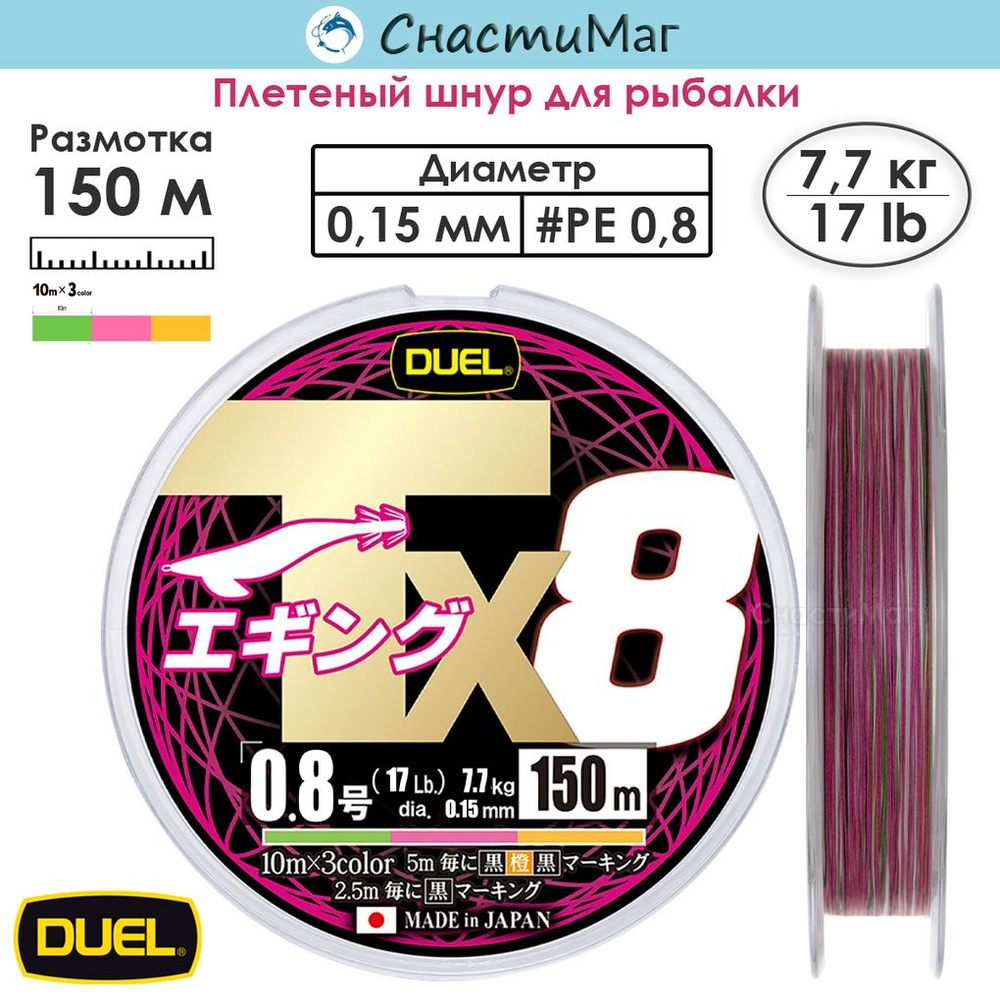 Плетеный шнур Duel PE Tx8 150м 3Color #0,8 (0,15мм) 7,7кг #1