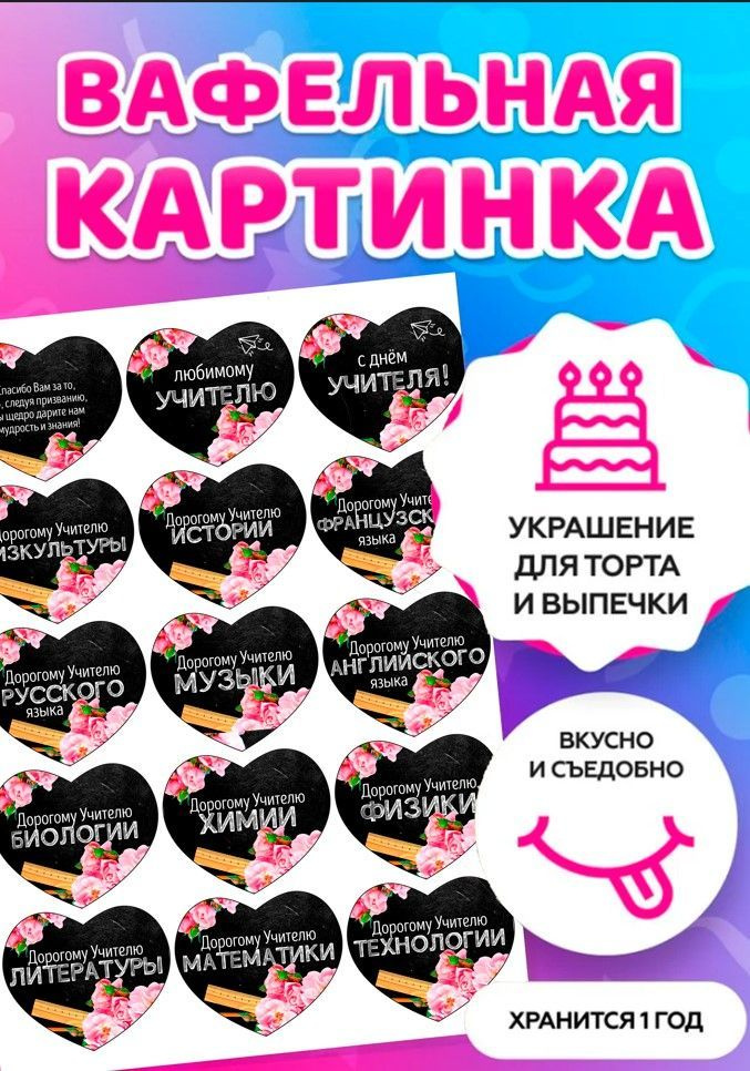 Печать на тонкой вафельной бумаге/ съедобная бумага/ с днем учителя ...
