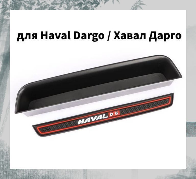 Ящик в штурманскую ручку Haval Dargo / Хавал Дарго 2022-2023 г.в #1