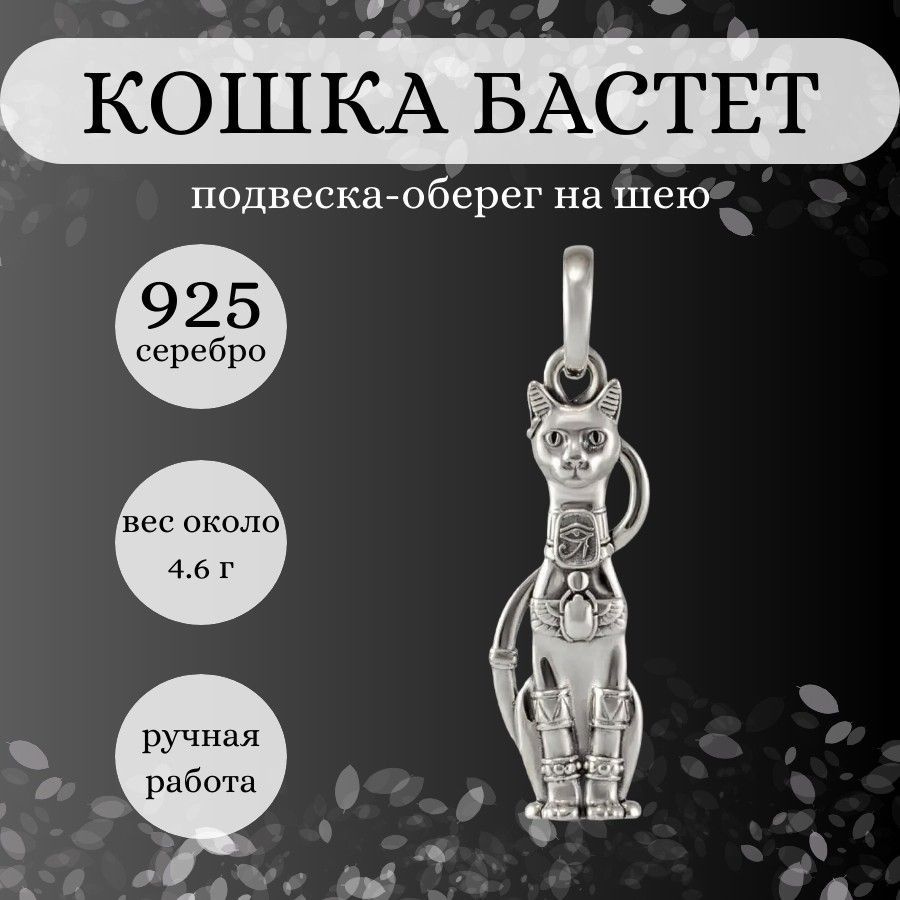 Подвеска на шею женская Кошка бастет серебро 925, серебряный кулон на  цепочку, браслет, ожерелье, ювелирное украшение из серебра, оберег, амулет,  ...