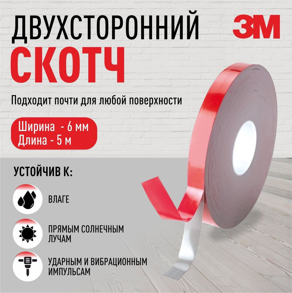 Двухсторонний скотч 3М VHB Tape, серая клейкая лента. 6мм х 5м.