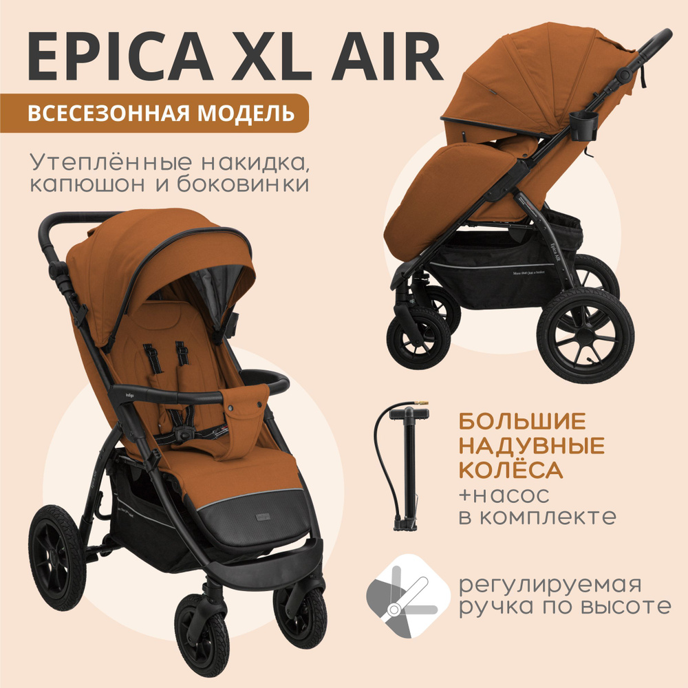 Коляска прогулочная Indigo EPICA XL AIR всесезонная надувные колеса, терракот  #1