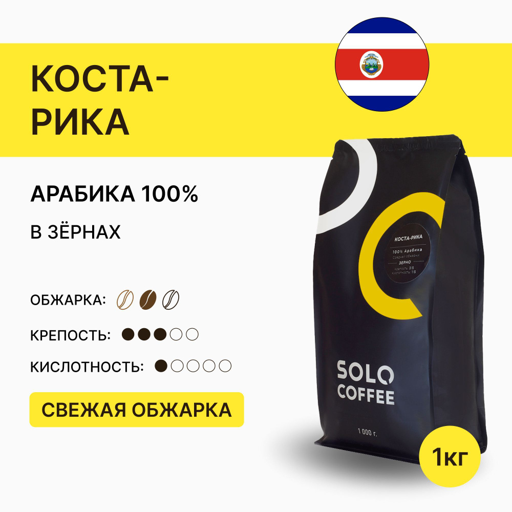 Кофе в зернах Solo Coffee Коста-Рика, 1 кг, Арабика 100% ...