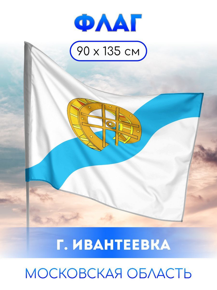 Флаг Ивантеевки #1