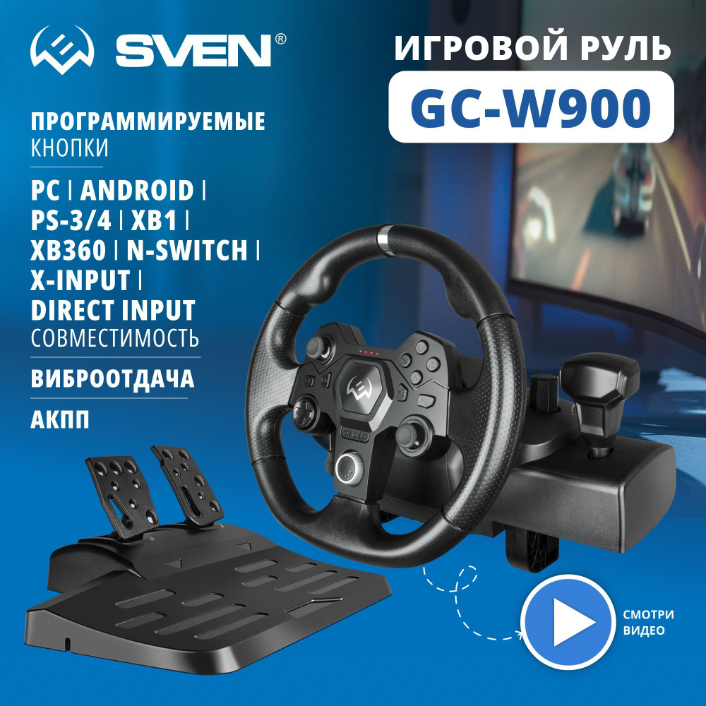 Руль игровой SVEN GC-W900 / педали / вибро - купить с доставкой по выгодным  ценам в интернет-магазине OZON (392457521)