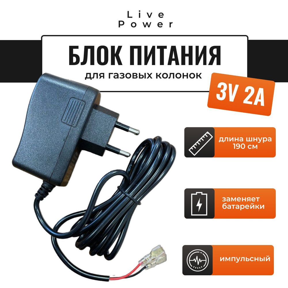 Блок питания сетевой для газовых колонок 3В/2А - купить с доставкой по ...