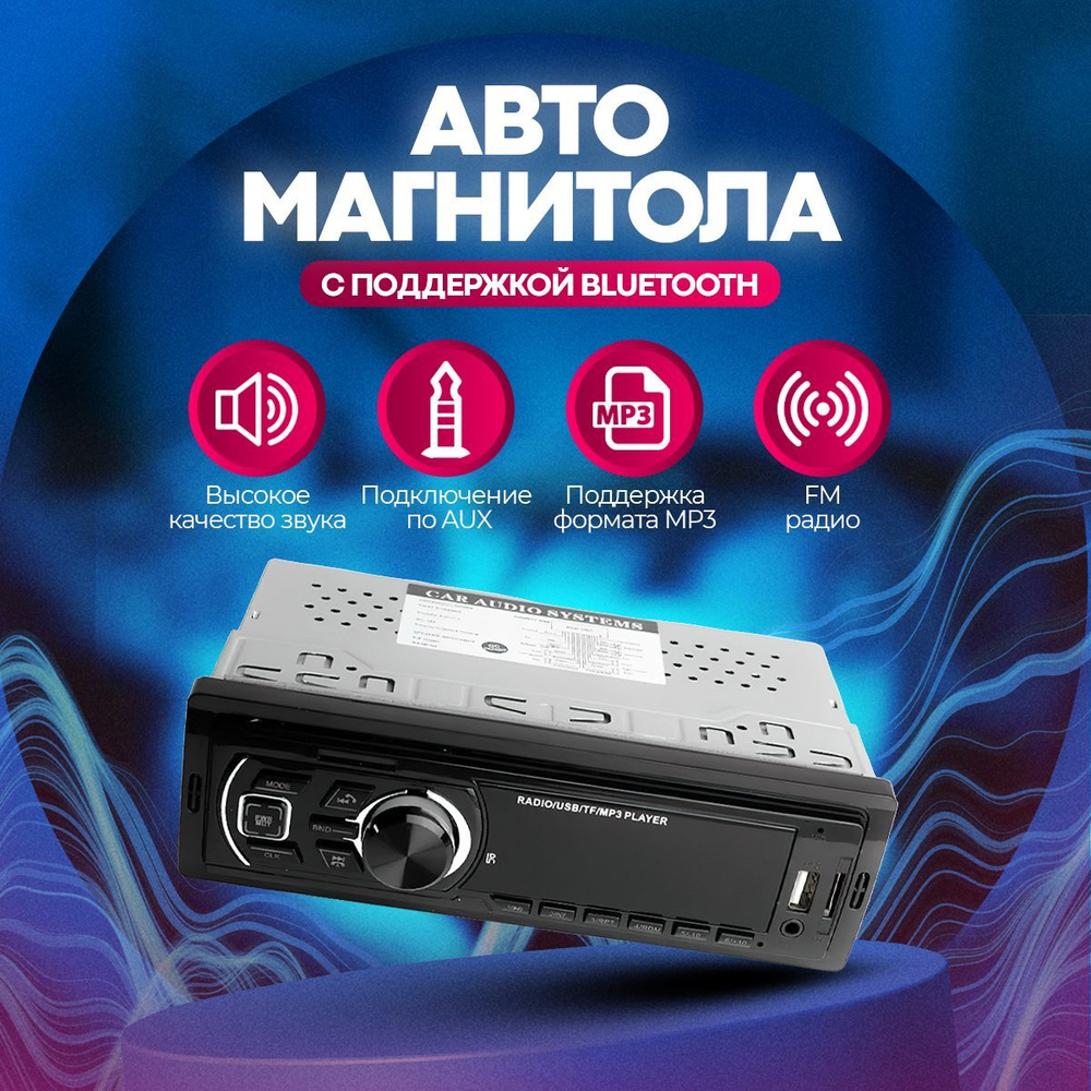 Автомагнитола с блютуз / Магнитола для автомобиля 1DIN Bluetooth AUX1 DIN -  купить в интернет-магазине OZON с доставкой по России (1185899689)