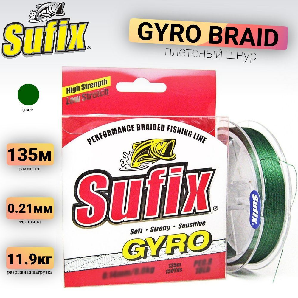 Плетеный шнур Sufix GYRO Braid 0.21 мм, 135 м #1