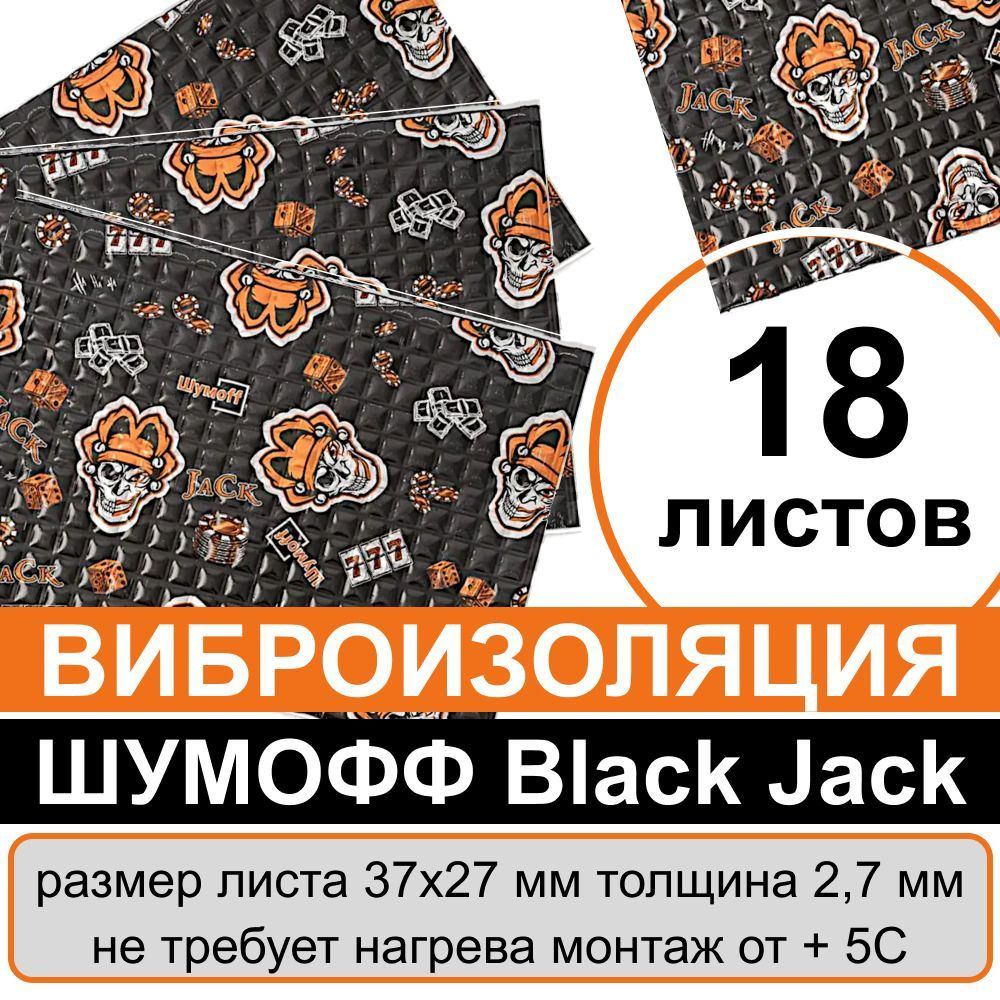 Виброизоляция Шумoff Black Jack( 18 листов толщина 2,7 мм ) вибропласт для  шумоизоляции автомобиля, пола авто, пола багажника, перегородки моторного  отсека, ванны, раковин, вентиляции - купить по выгодной цене в  интернет-магазине OZON (409489250)