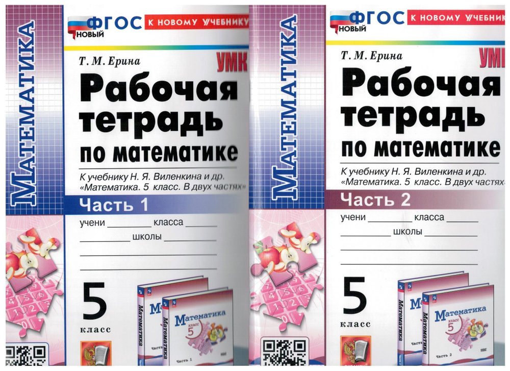 Математика. 5 класс. Рабочая тетрадь к учебнику Н. Я. Виленкина и др ...