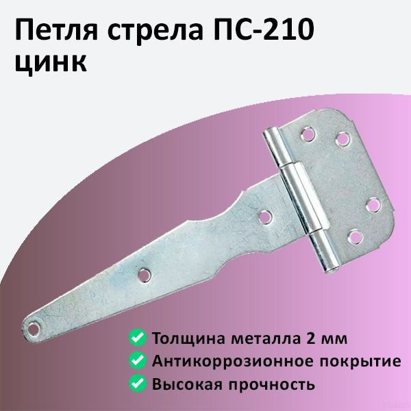 Петля стрела ПС-210 цинк #1