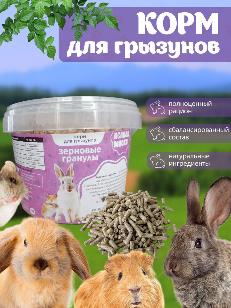 Корм для грызунов и кроликов "Зерновые гранулы" Полная Миска, 490 гр ...