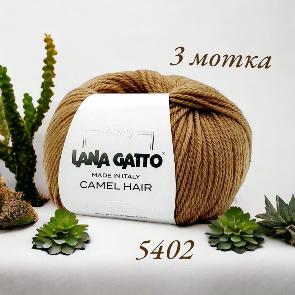 Пряжа Lana Gatto Camel Hair 125м/50гр. Цвет 5402 "Песочный". 3 мотка #1