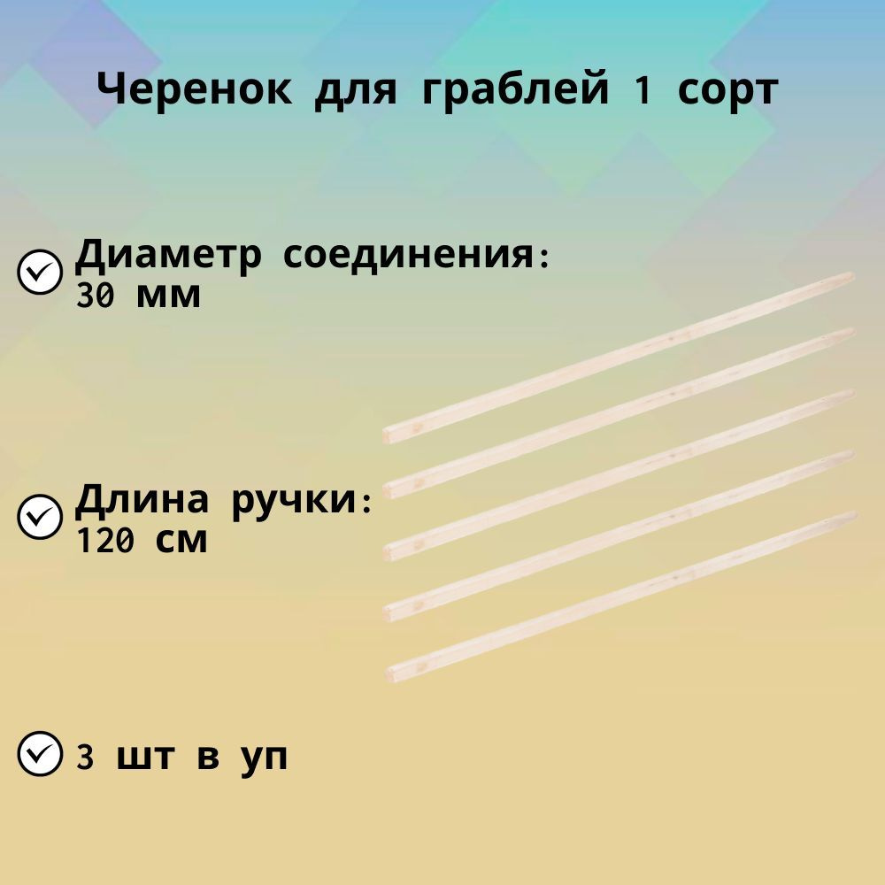 Черенок для граблей, 1 сорт, диаметр 30 мм (5 шт) - изготовлен из массива  дерева, выдерживает высокие механические нагрузки, пригодится в любом  садово-огородном хозяйстве - купить с доставкой по выгодным ценам в  интернет-магазине OZON (726355267)