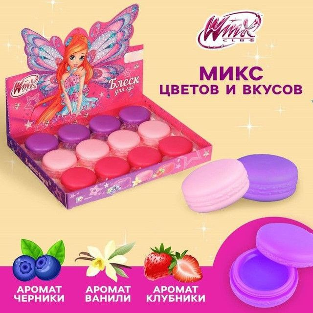 WINX Детский блеск для губ в макаруне "Феи Винкс" Блум цветов и вкусов, 12 штук по 10 грамм  #1