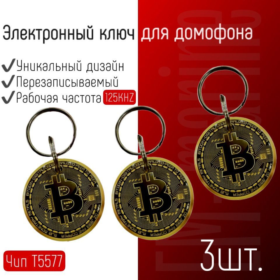 Ключ - брелок для домофона (перезаписываемый) 3шт (Bitcoin, криптовалюта)  (Em marine t5577) Частота 125 КГц - купить по выгодным ценам в  интернет-магазине OZON (547940550)