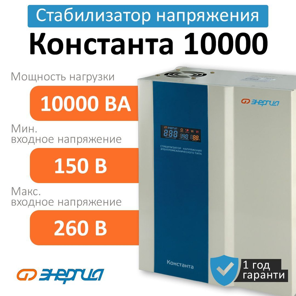 Стабилизатор напряжения Энергия Константа 10000 ВА (Е0101-0226) купить по  низкой цене с доставкой в интернет-магазине OZON (1190377555)