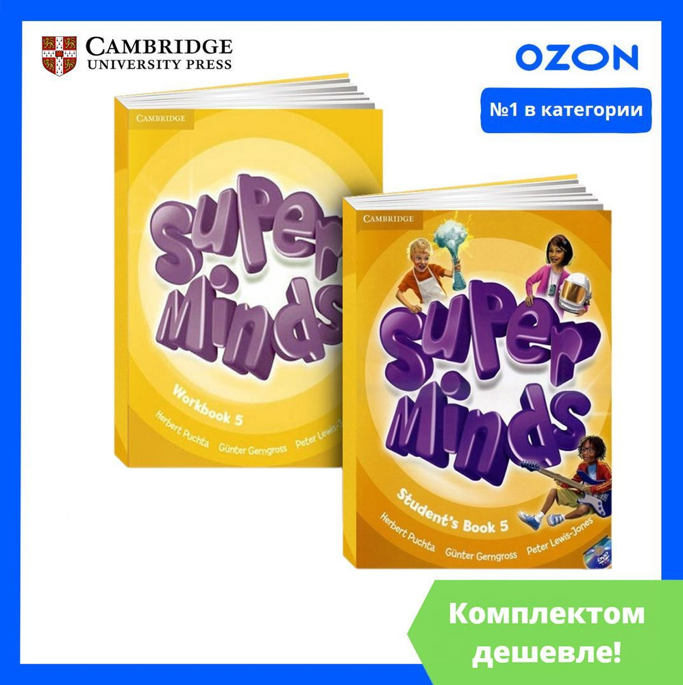 Super Minds 5. ПОЛНЫЙ КОМПЛЕКТ: Учебник + Рабочая Тетрадь + CD/DVD |  Gerngross Gunter