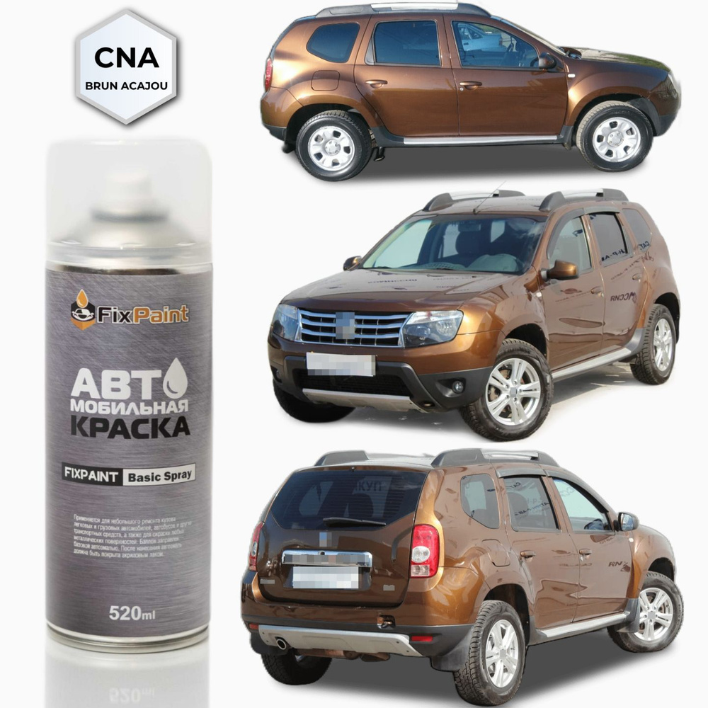 Краска RENAULT DUSTER, код CNA, BRUN ACAJOU Коричневый орех, автомобильная  эмаль FixPaint Spray в аэрозольном баллончике 520 мл