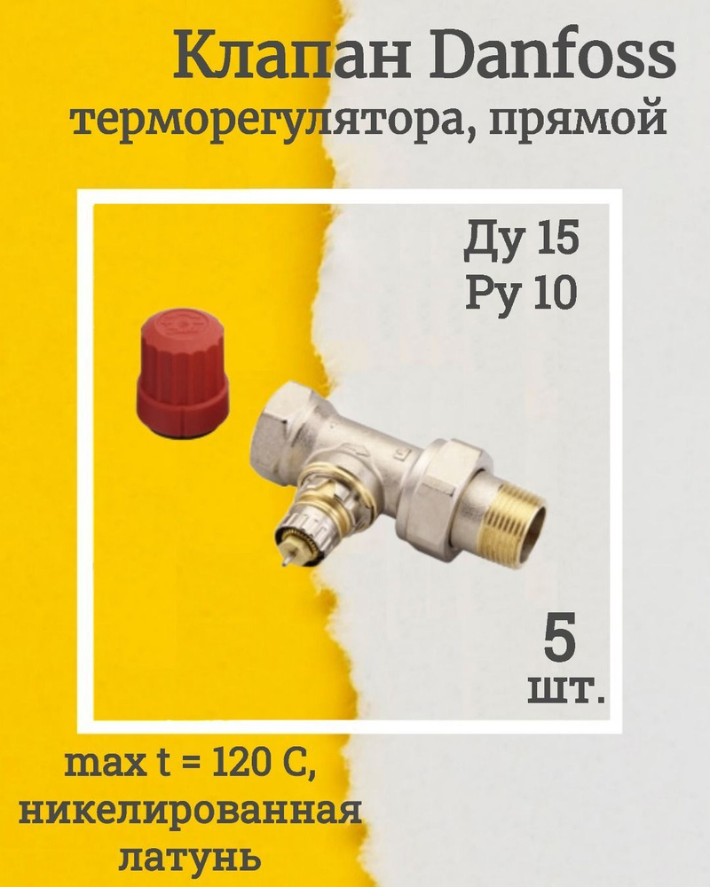 (013G7014-5, КОМПЛЕКТ 5 шт.) Клапан термостатический RTR-N Ду15 прямой для 2-трубной системы R1/2xRp1/2 #1