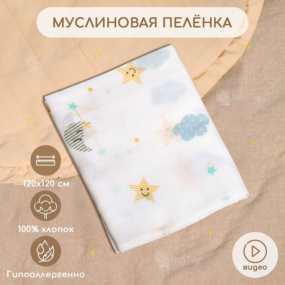 RusToy Пеленка текстильная 120 х 120 см, Муслин, Хлопок, 1 шт - купить ...