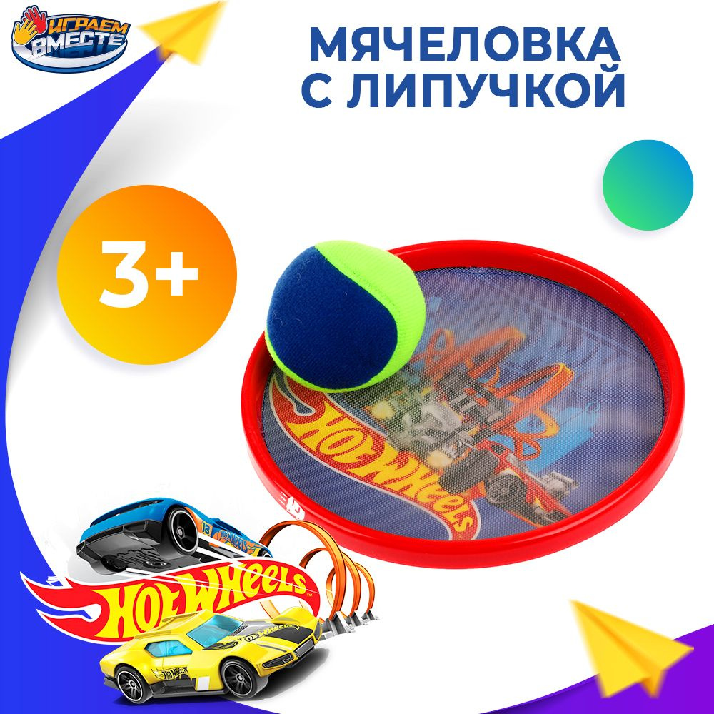 Игровой набор для детей Hot Wheels Поймай мяч Играем вместе / Игрушка для  подвижных игр - купить с доставкой по выгодным ценам в интернет-магазине  OZON (692913221)