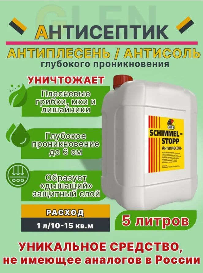 Антиплесень "GLEN SCHIMMEL - STOPP" 5л., против грибка и плесени ...