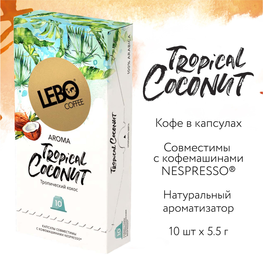 Кофе в капсулах LEBO кокос 55 г (10 капсул) #1