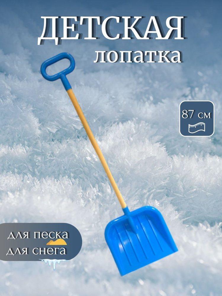 Лопата детская для снега и песка деревянный черенок с ручкой 87 см синяя  #1