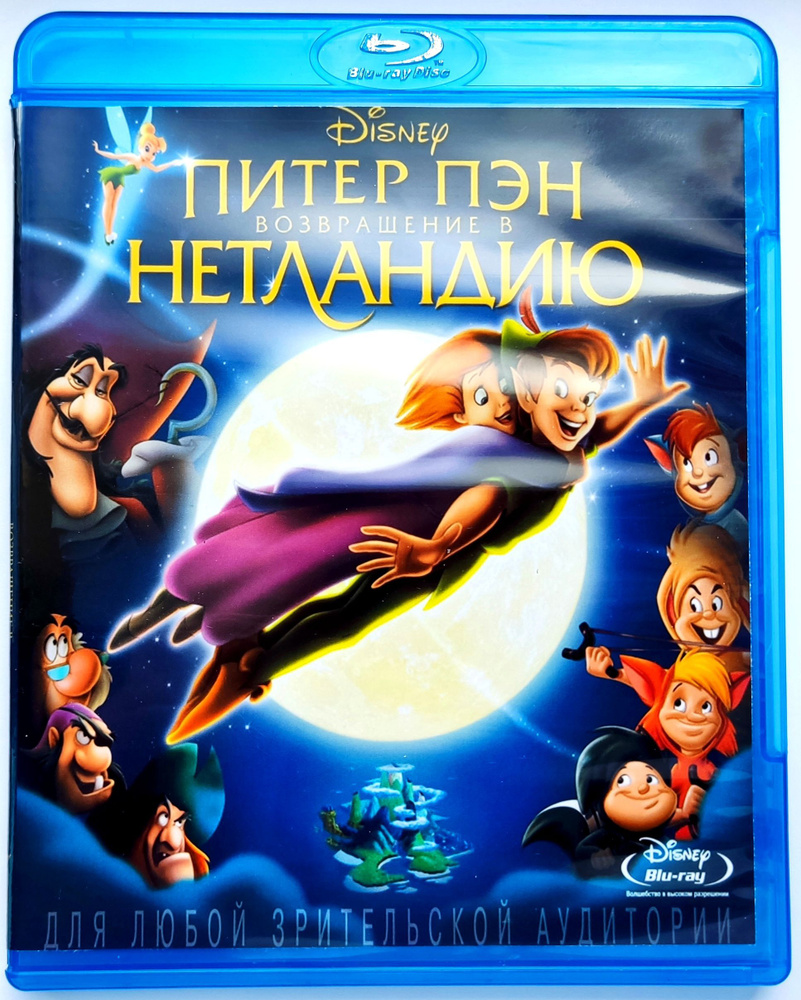 Disney. Питер Пэн: Возвращение в Нетландию. Blu-ray. Мультфильм 2002 года.  Мюзикл, фэнтези, приключения, семейный. - купить с доставкой по выгодным  ценам в интернет-магазине OZON (1199203140)