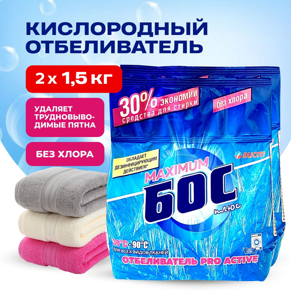 Бос Кислородный отбеливатель 1500 г., 2 шт., для белых, для цветных ...