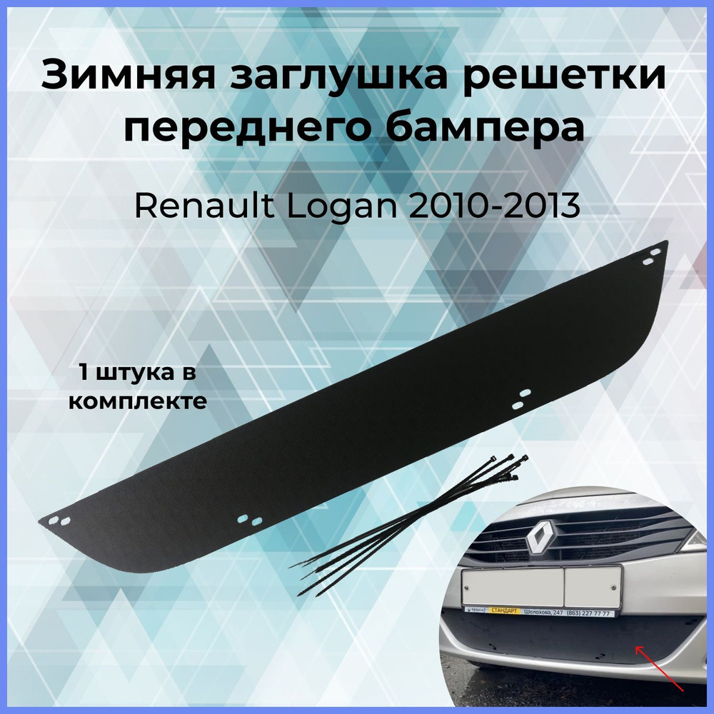 Зимняя заглушка решетки переднего бампера для Renault Logan (Рено Логан)  2010-2013 купить по низкой цене в интернет-магазине OZON (817748985)